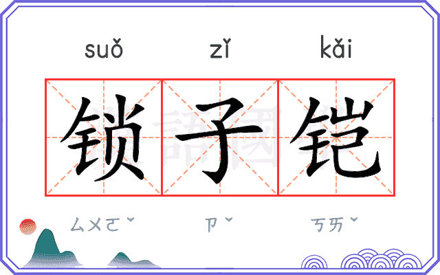 锁子铠