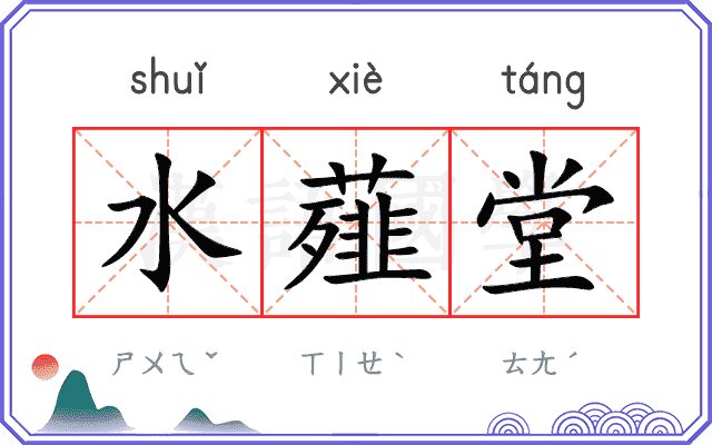 水薤堂