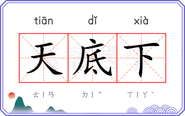天底下