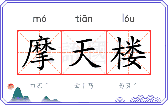 摩天楼