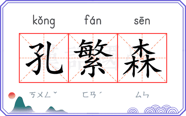 孔繁森