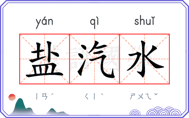 盐汽水