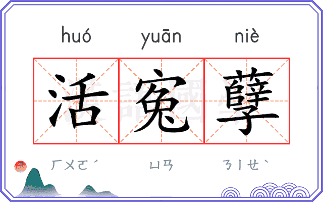 活寃孽