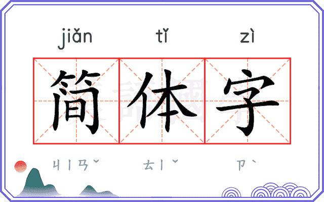 简体字