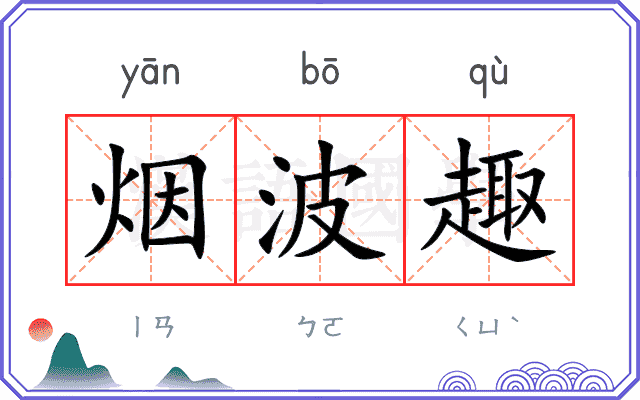 烟波趣