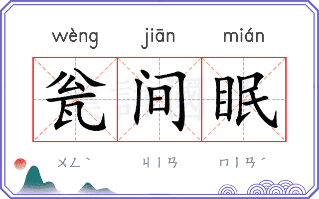 瓮间眠