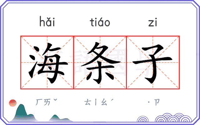 海条子