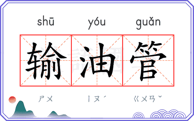 输油管