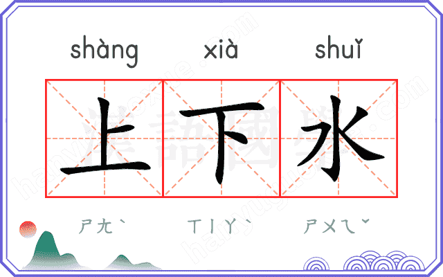 上下水