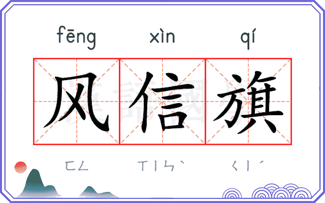 风信旗