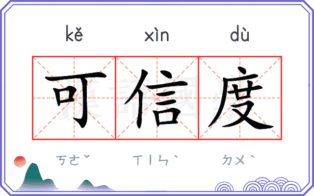 可信度