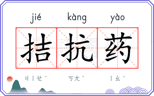 拮抗药