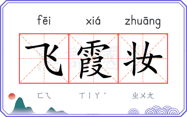 飞霞妆