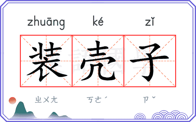 装壳子
