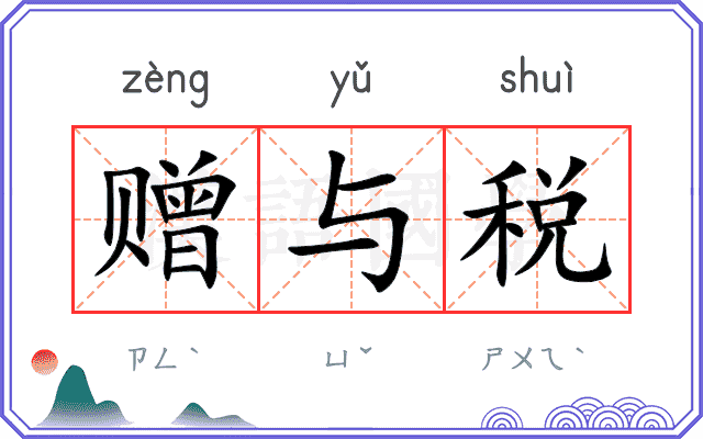 赠与税
