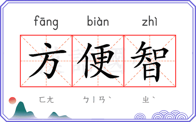 方便智