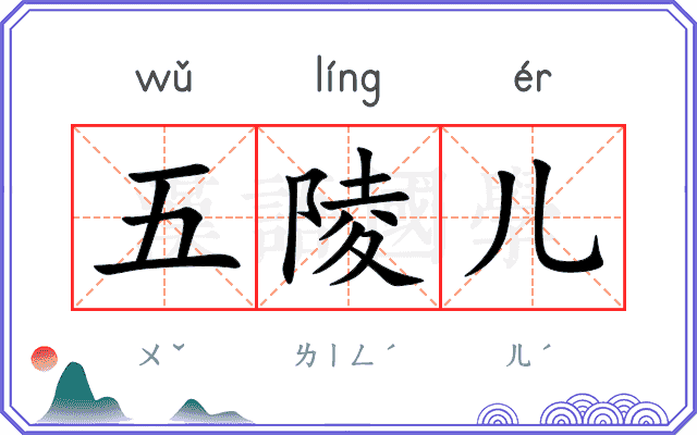 五陵儿