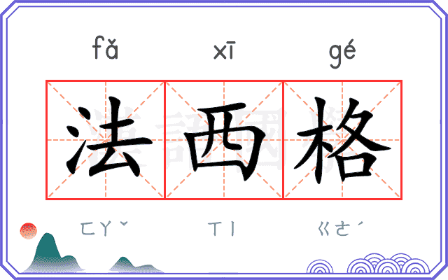 法西格