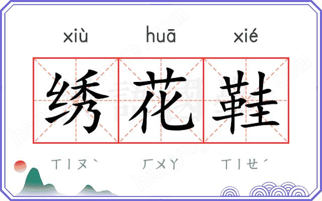 绣花鞋