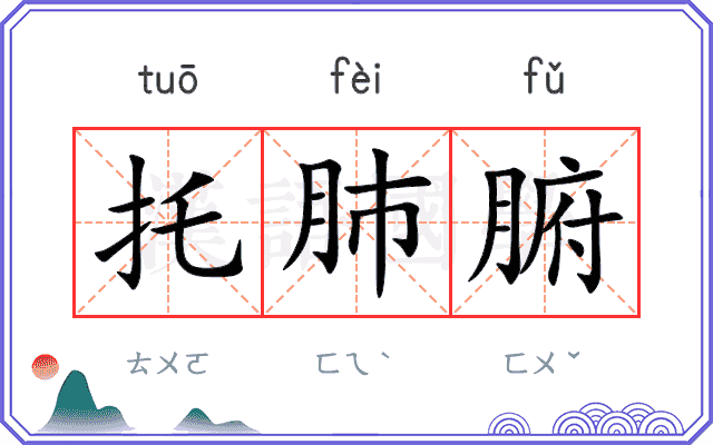 托肺腑