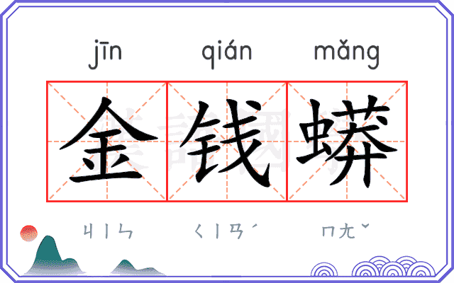 金钱蟒