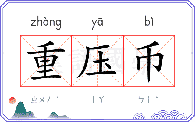 重压币