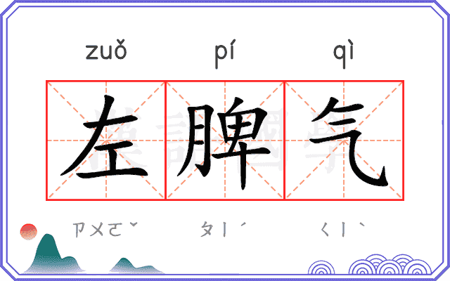 左脾气