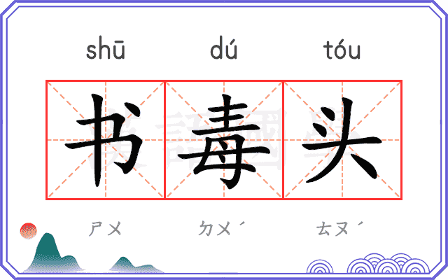 书毒头