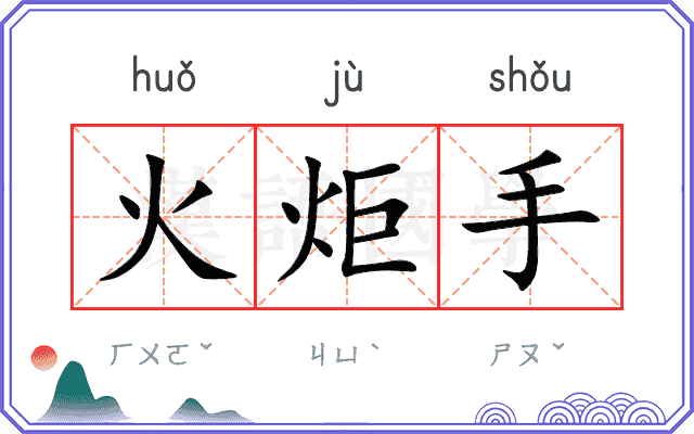 火炬手