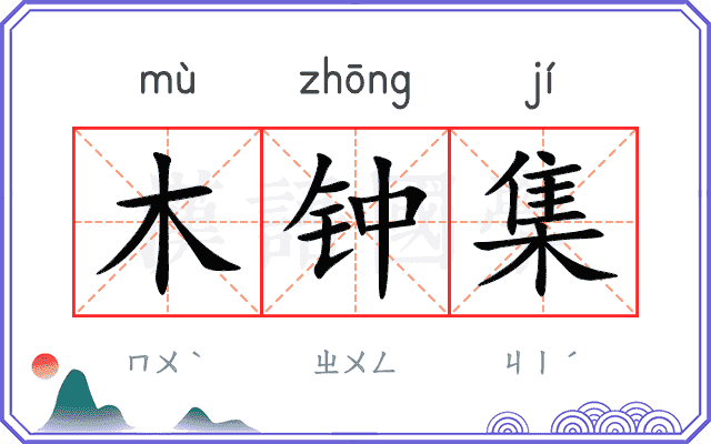 木钟集