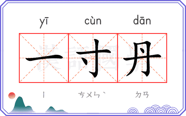 一寸丹