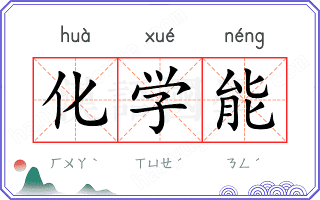化学能