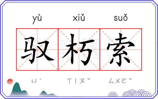 驭朽索
