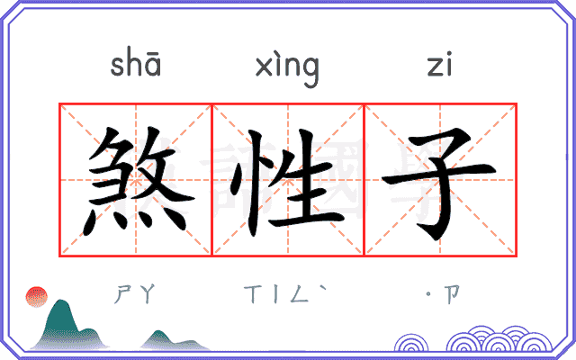 煞性子