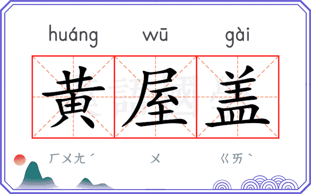 黄屋盖