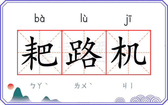 耙路机