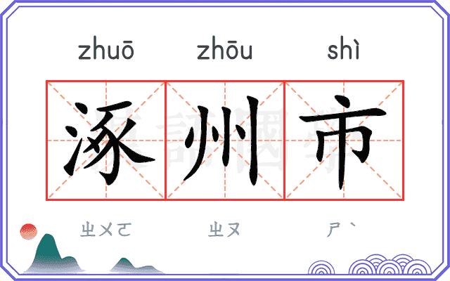 涿州市