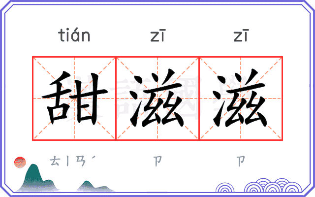 甜滋滋