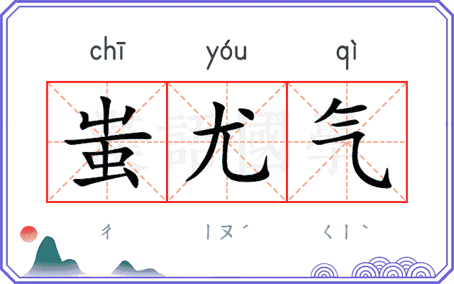 蚩尤气