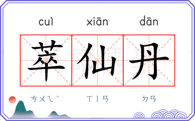 萃仙丹