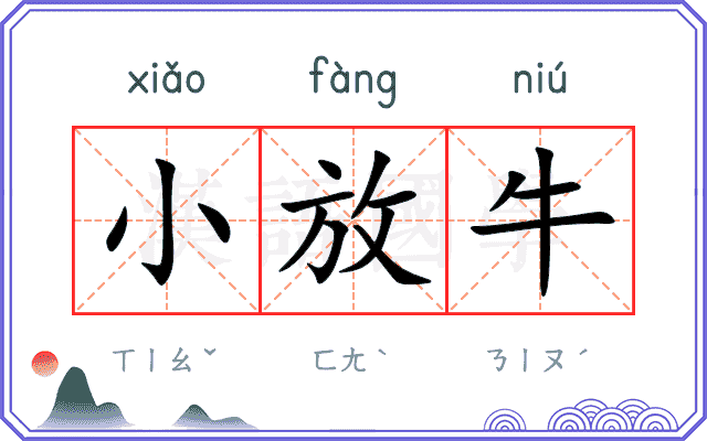 小放牛