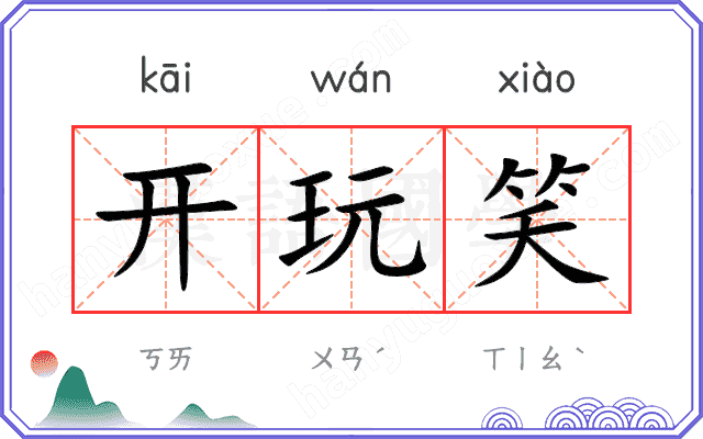 开玩笑