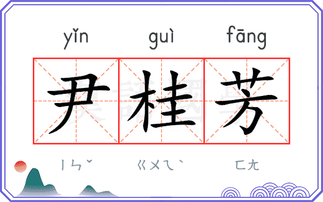 尹桂芳