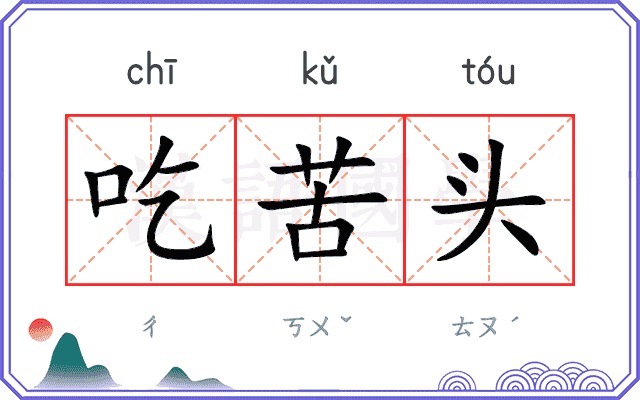 吃苦头