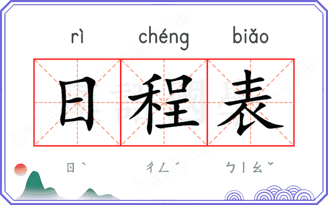 日程表