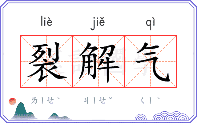 裂解气