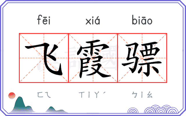 飞霞骠
