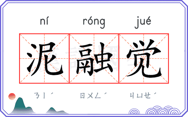 泥融觉