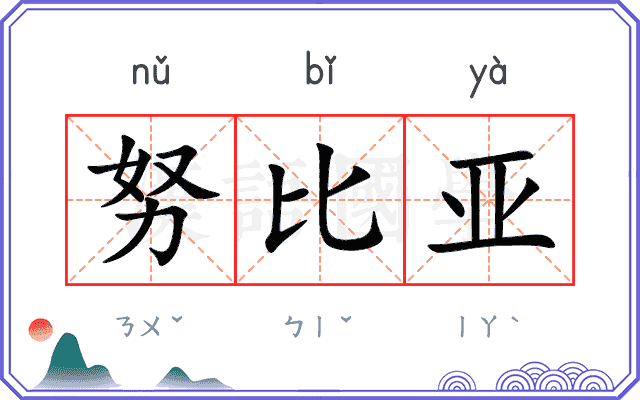 努比亚