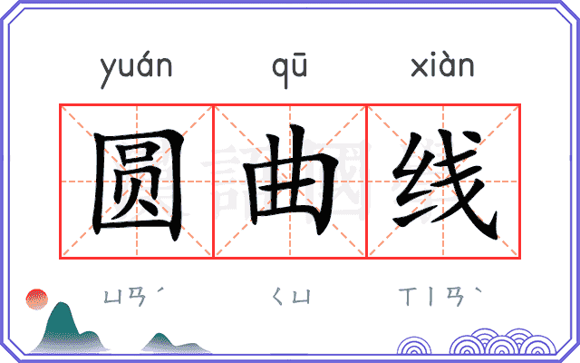 圆曲线